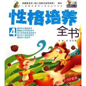 性格培养全书-4-2-6岁适读-技术教育社区