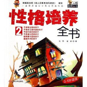性格培养全书-2-2-6岁适读-技术教育社区