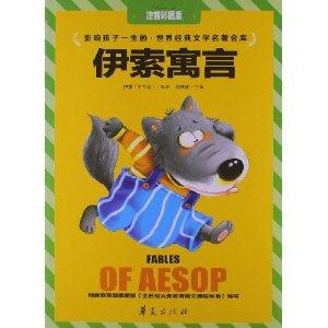 伊索寓言-影响孩子一生的.世界经典文学名著金库-注音彩图版-技术教育社区