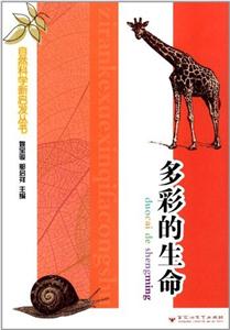 自然科学新启丛书 多彩的生命-技术教育社区