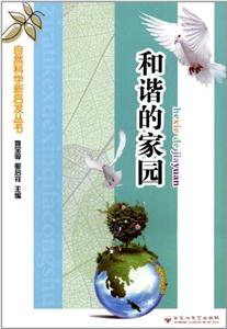 自然科学新启发丛书 和谐的家园-技术教育社区