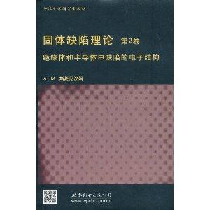 固体缺陷理论-绝缘体和半导体中缺陷的电子结构-第2卷-技术教育社区