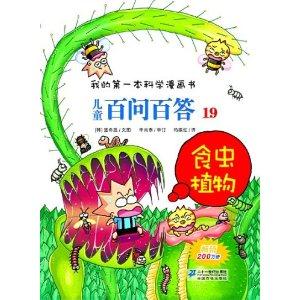 食虫植物-儿童百问百答-我的第一本科学漫画书-19-技术教育社区