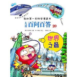 世界之最-儿童百问百答-我的第一本科学漫画书-20-技术教育社区