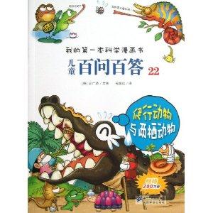 爬行动物与两栖动物-儿童百问百答-我的第一本科学漫画书-22-技术教育社区