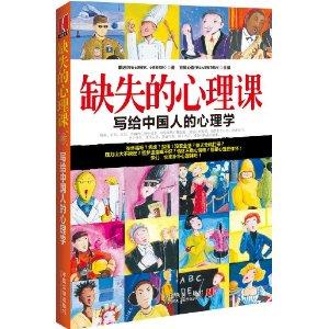 缺失的心理课-写给中国人的心理学-技术教育社区