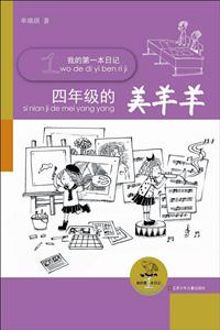 四年级的美羊羊-我的第一本日记-技术教育社区