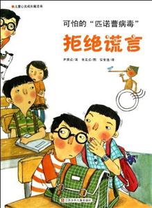 可怕的匹诺曹病毒-拒绝谎言-儿童心灵成长魔法书-技术教育社区