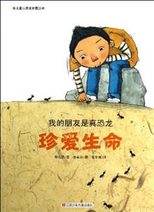 我的朋友是真恐龙-真爱生命-儿童心灵成长魔法书-技术教育社区