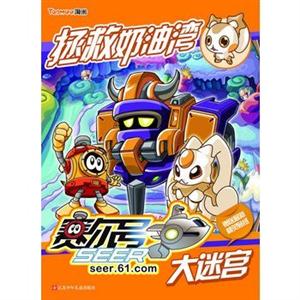 拯救奶油湾-赛尔号大迷宫-赠送最新精灵贴纸超时空密码卡-技术教育社区