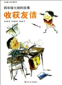 四年级七班的故事-收获友情-儿童心灵成长魔法书-技术教育社区