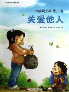 海楠奶奶和秃头山-关爱他人-儿童心灵成长魔法书-技术教育社区