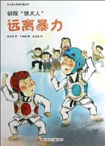 驯服狼犬人-远离暴力-儿童心灵成长魔法书-技术教育社区