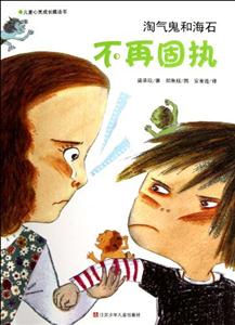 淘气鬼和海石-不再固执-儿童心灵成长魔法书-技术教育社区