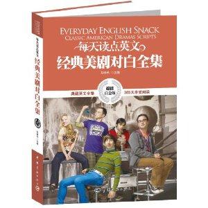 经典美剧对白全集-每天读点英文-超值白金版-技术教育社区