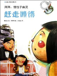 拜拜.慢性子幽灵-赶走懒惰-儿童心灵成长魔法书-技术教育社区