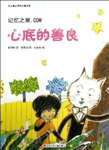 记忆之星.COM-心底的善良-儿童心灵成长魔法书-技术教育社区