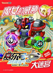 魔女的威胁-赛尔号大迷宫-赠送最新精灵贴纸超时空密码卡-技术教育社区