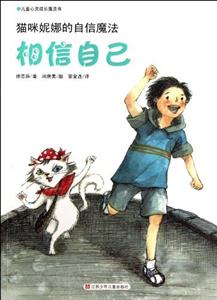 猫咪妮娜的自信魔法-相信自己-儿童心灵成长魔法书-技术教育社区