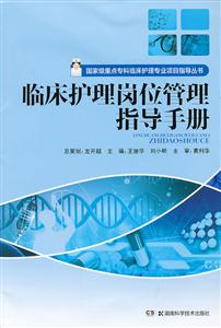 临床护理岗位管理指导手册-技术教育社区