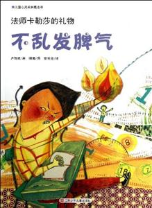 法师卡勒莎的礼物-不乱发脾气-儿童心灵成长魔法书-技术教育社区