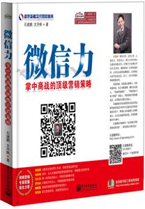 微信力-掌中商战的顶级营销策略-技术教育社区