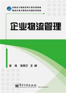 企业物流管理-技术教育社区