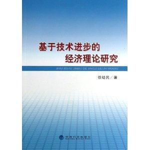基于技术进步的经济理论研究-技术教育社区