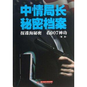 中情局长秘密档案-技术教育社区