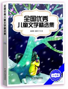 2012年-小说卷-全国优秀儿童文学精选集-技术教育社区