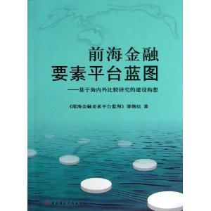 前海金融要素平台蓝图-基于海内外比较研究的建设构想-技术教育社区