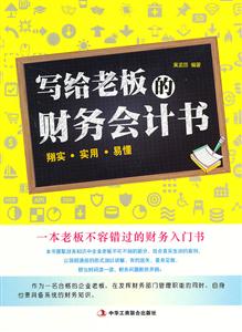 写给老板的财务会计书-技术教育社区