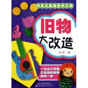旧物大改造-快乐儿童益智手工书-技术教育社区