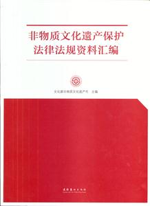 非物质文化遗产保护法律法规资料汇编-技术教育社区