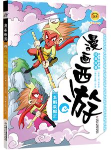 真假美猴王-漫画西游-技术教育社区