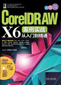 CoreIDRAW X6案例实战从入门到精通-(附光盘)-技术教育社区