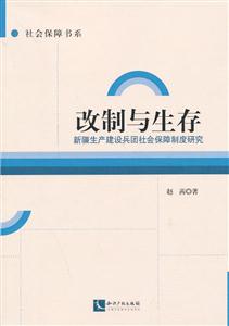 改制与生存-新疆生产建设兵团社会保障制度研究-技术教育社区