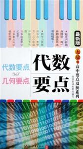 代数要点-几何要点-最新版-技术教育社区