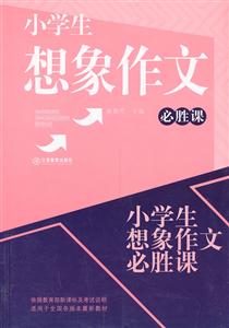 小学生想象作文必胜课-技术教育社区