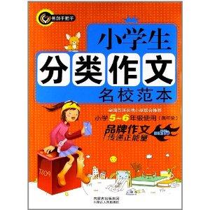小学生分类作文名校范本-小学5-6年级使用(高年级)-技术教育社区