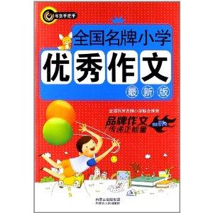 全国名牌小学优秀作文-最新版-技术教育社区