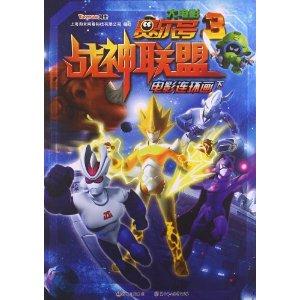 赛尔号大电影3战神联盟电影连环画-下-技术教育社区