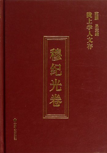 陇上学人文存:穆纪光卷