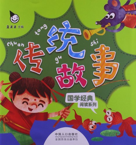 传统故事
