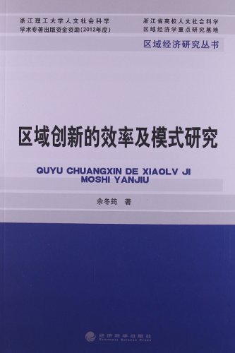 区域创新的效率及模式研究