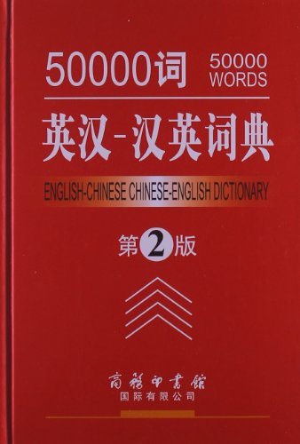 50000词英汉-汉英词典-第2版