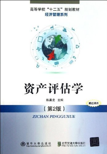 资产评估学(第2版)(高等学校“十二五”规划教材.财经管理系列)