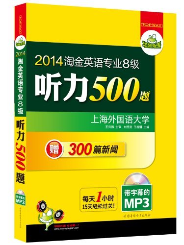 2014-淘金英语专业8级听力500题-赠300篇新闻-(书+光盘)