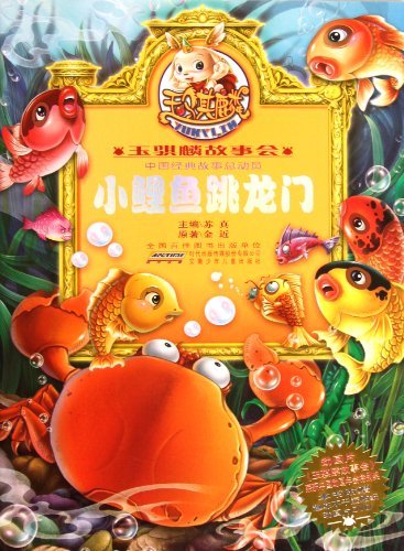 小鯉魚跳龍門玉騏麟故事會本書附贈趣味不乾膠貼紙動畫片dvd