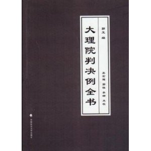 大理院判决例全书